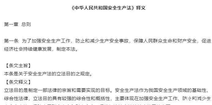 《中华人.民共和国安全生产法》释义