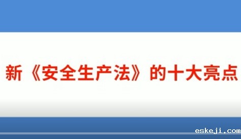 【视频解读】2021年新《安.全生产法》的十.大亮