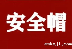 应急部回复：安全帽到期后应进行报废处理，至