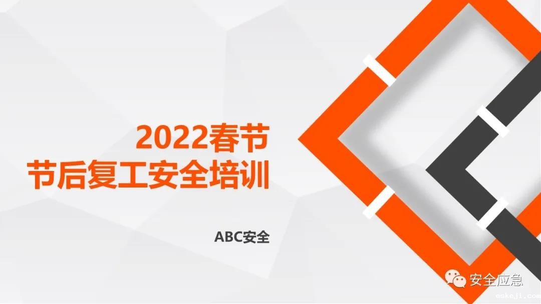 节后复工复产安全培训视频合集，附：2022年开工