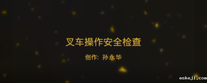【真人演示】叉车操作安全检查