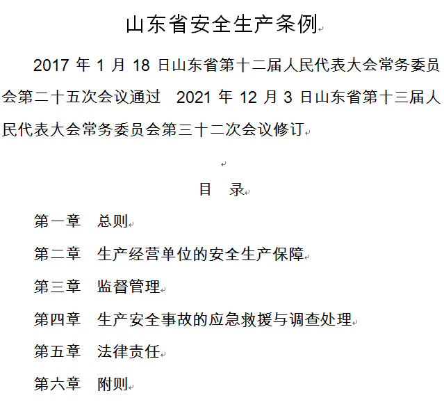 山东省安全生产条例