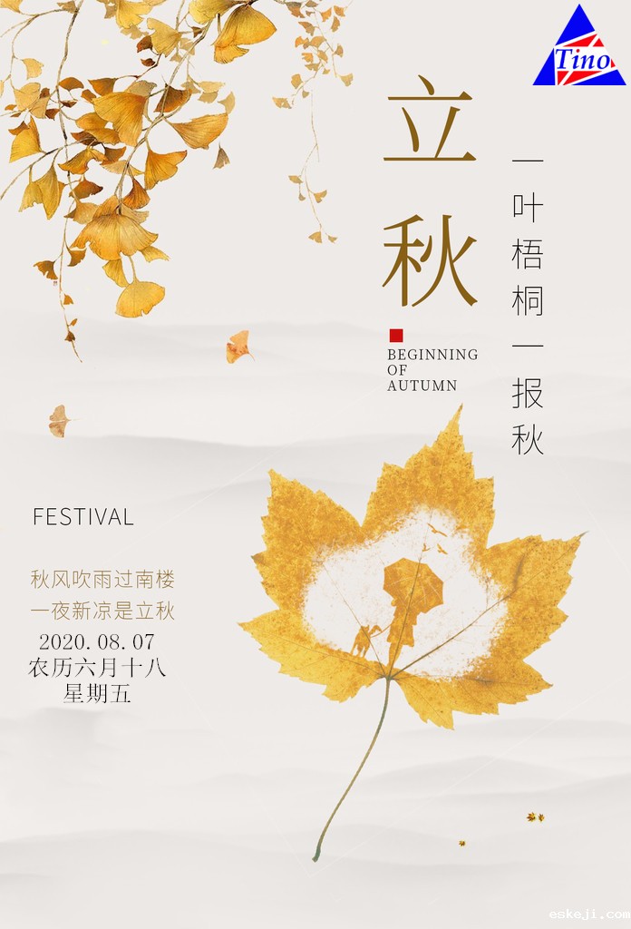 立秋