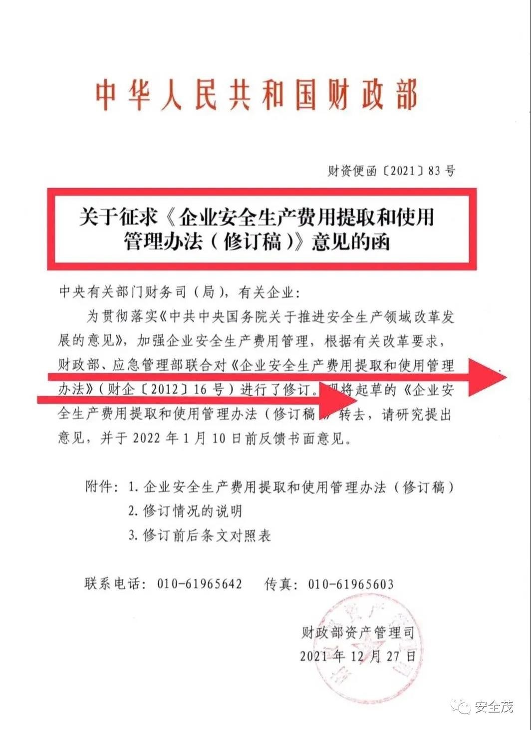 重磅！财政部发布《企业安全生产费用提取和使用管理办法（修订稿）》