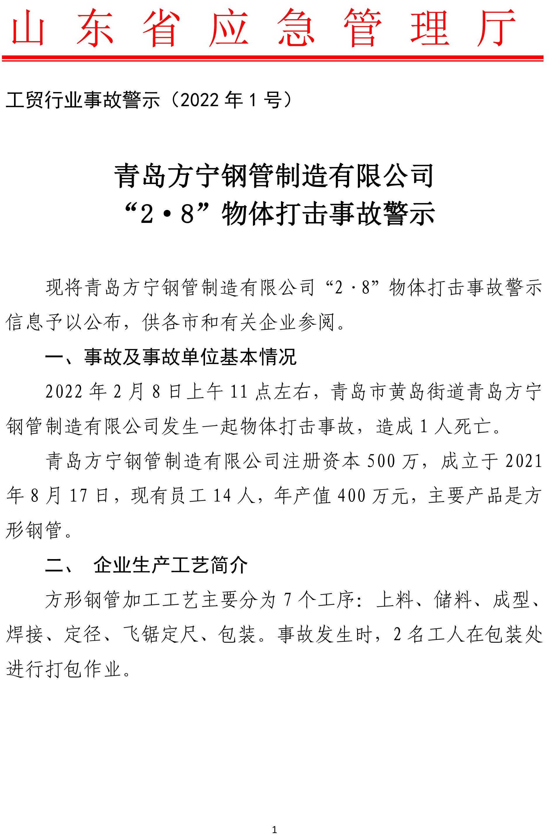 青岛方宁钢管制造有限公司 “2·8”物体打击事故